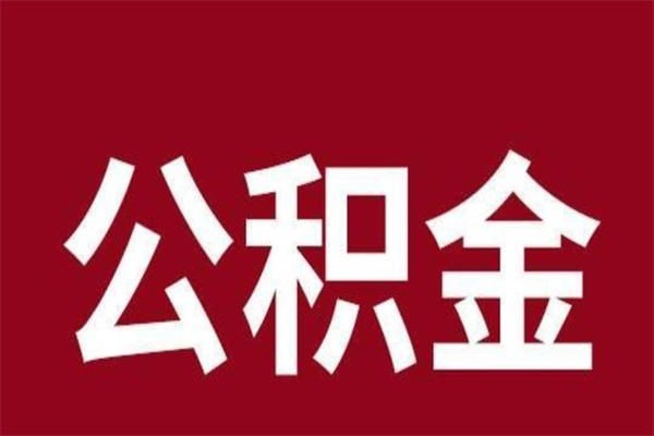 江苏在职可以一次性取公积金吗（在职怎么一次性提取公积金）