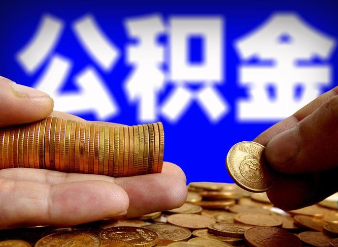 江苏辞职多久可以把公积金提出来（辞职多久公积金可取出）